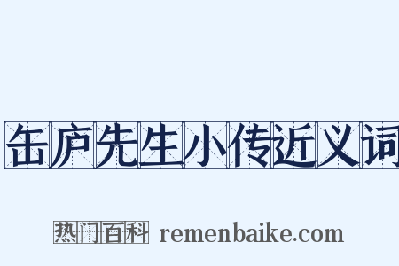 缶庐先生小传近义词是什么意思的图片